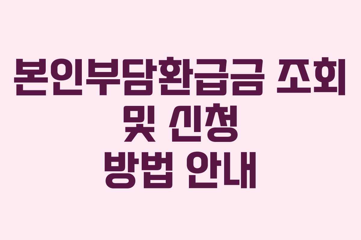 본인부담환급금 조회 및 신청 방법 안내