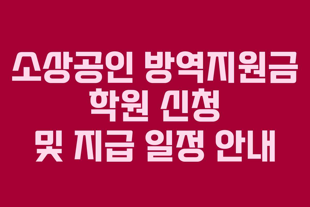 소상공인 방역지원금 학원 신청 및 지급 일정 안내