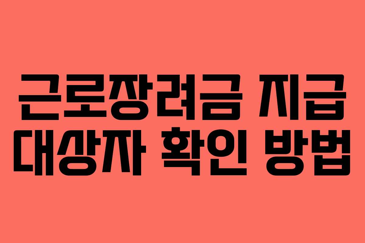 근로장려금 지급 대상자 확인 방법