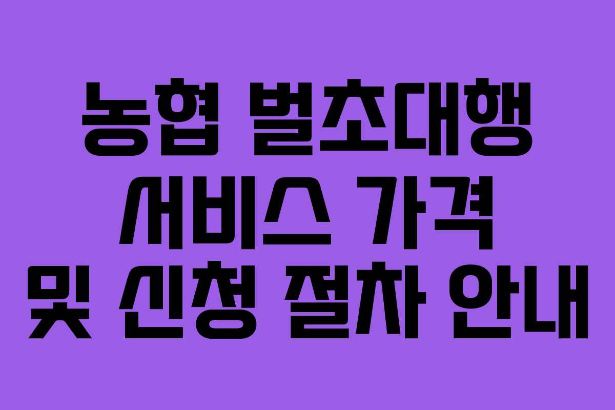 농협 벌초대행 서비스 가격 및 신청 절차 안내