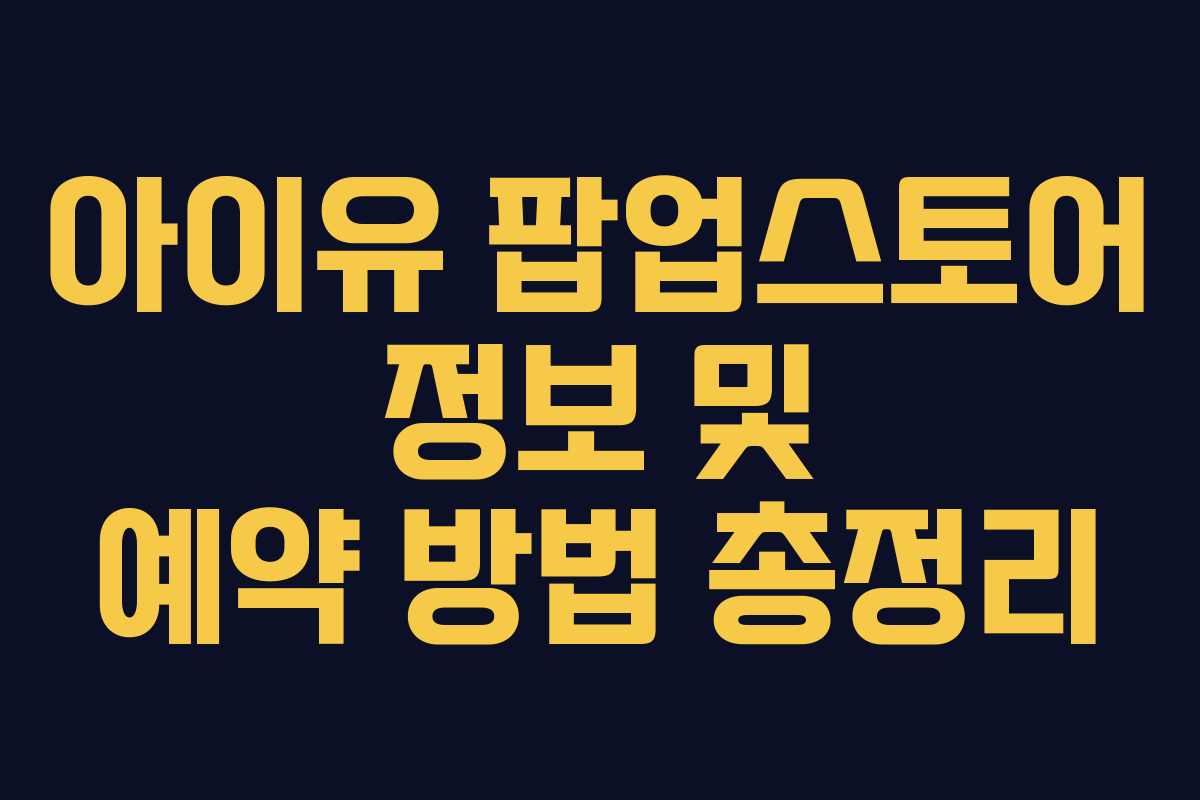 아이유 팝업스토어 정보 및 예약 방법 총정리