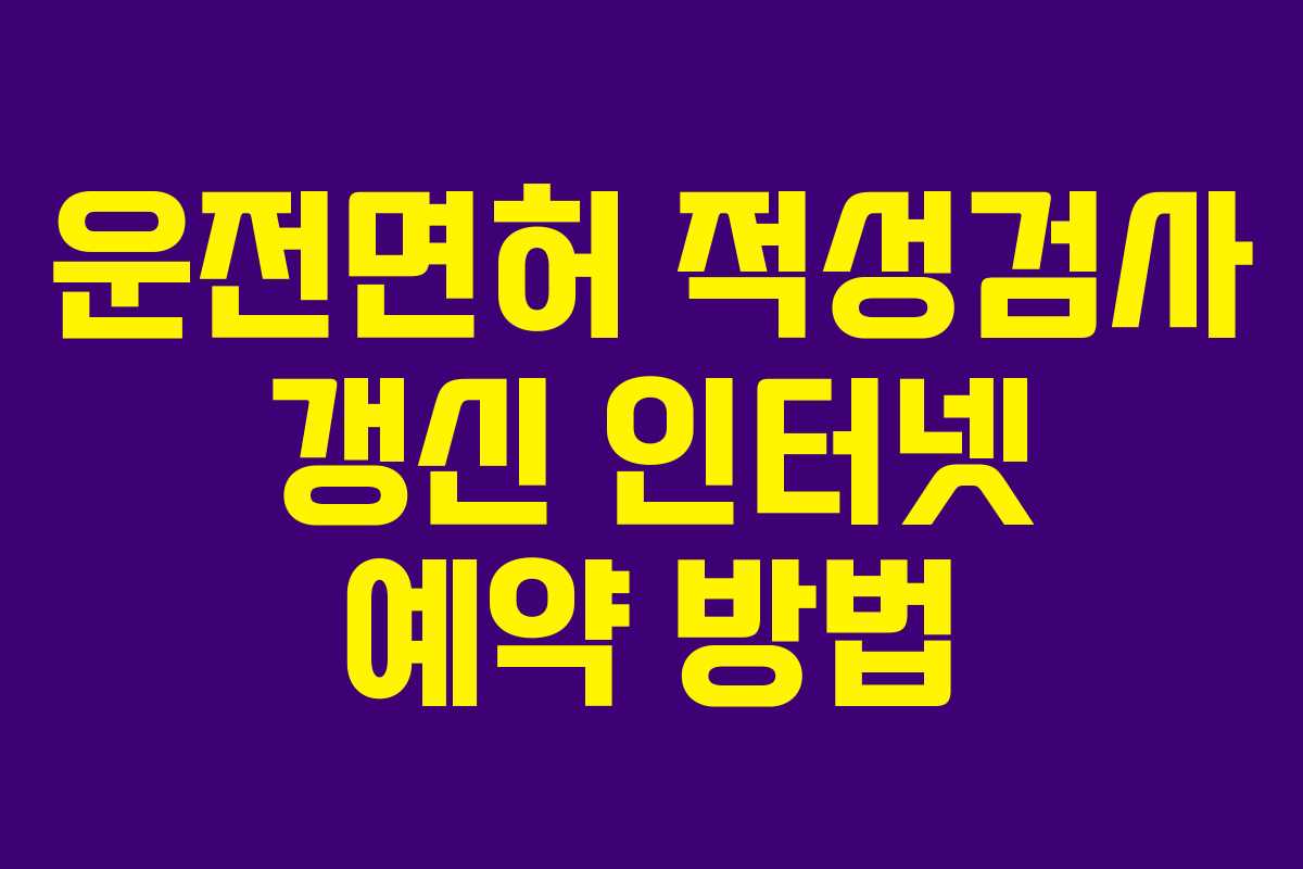 운전면허 적성검사 갱신 인터넷 예약 방법