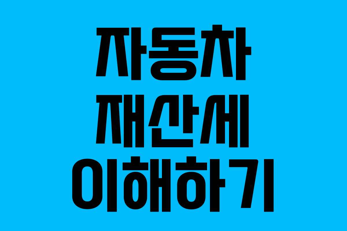 자동차 재산세 이해하기