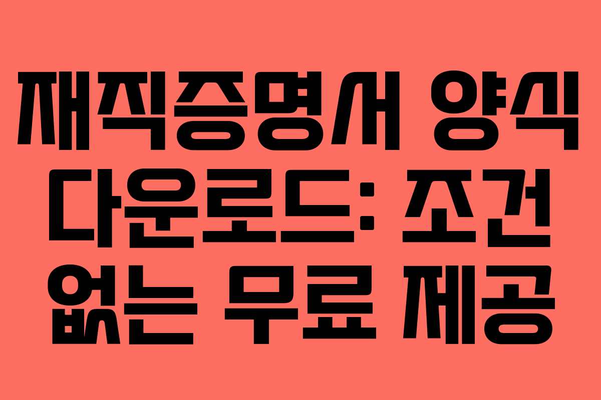 재직증명서 양식 다운로드: 조건 없는 무료 제공