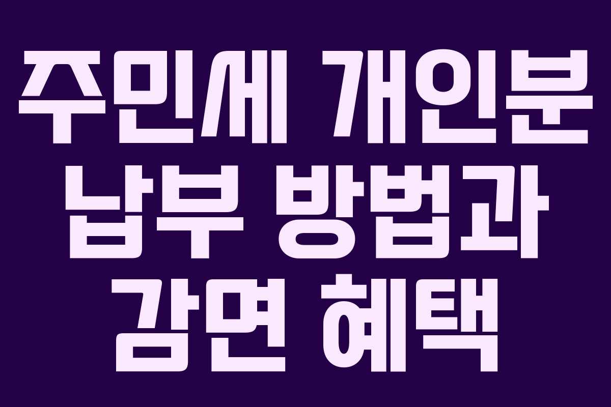 주민세 개인분 납부 방법과 감면 혜택