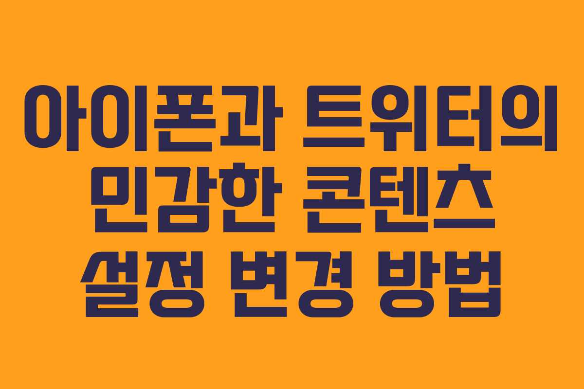 아이폰과 트위터의 민감한 콘텐츠 설정 변경 방법