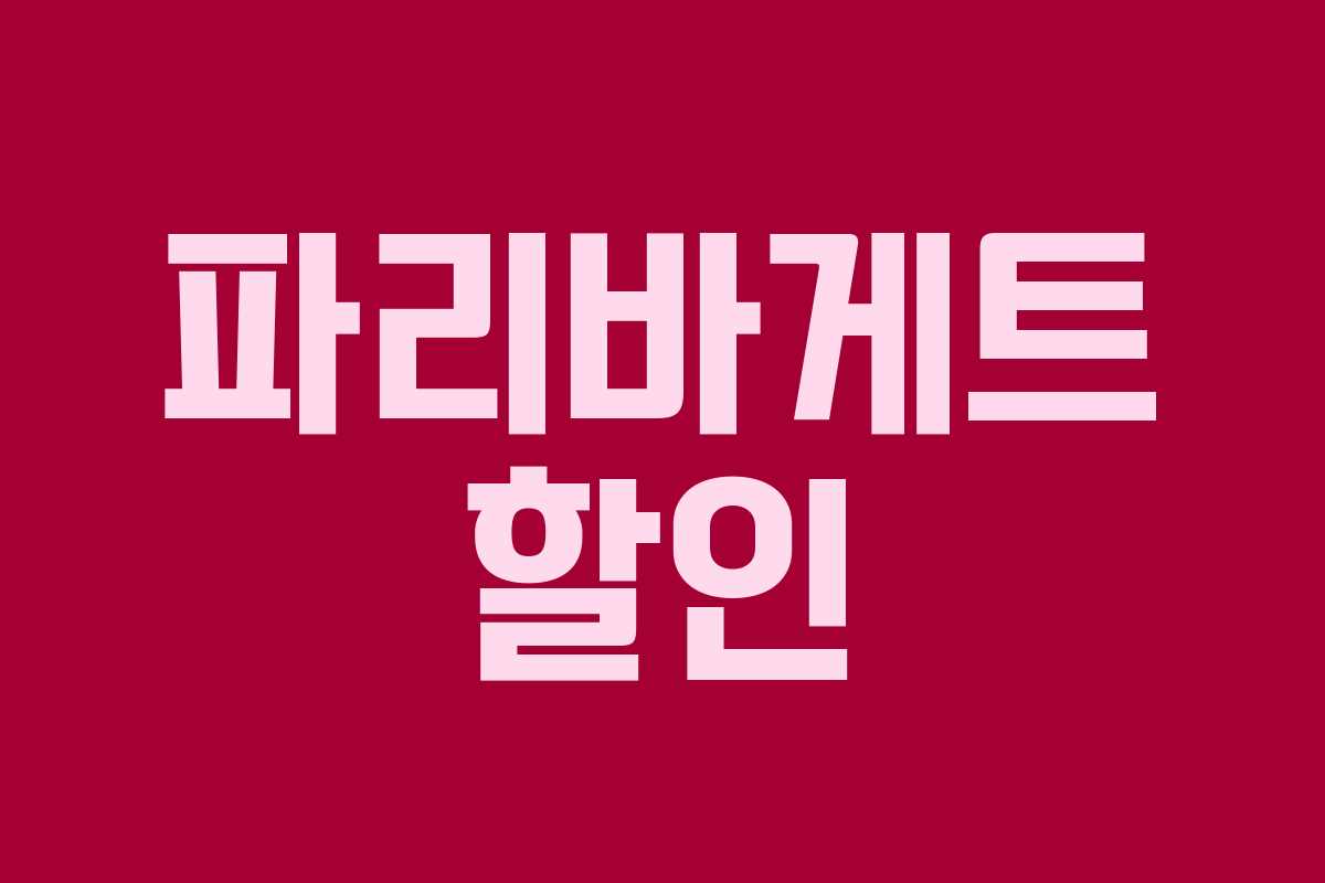 파리바게트 할인