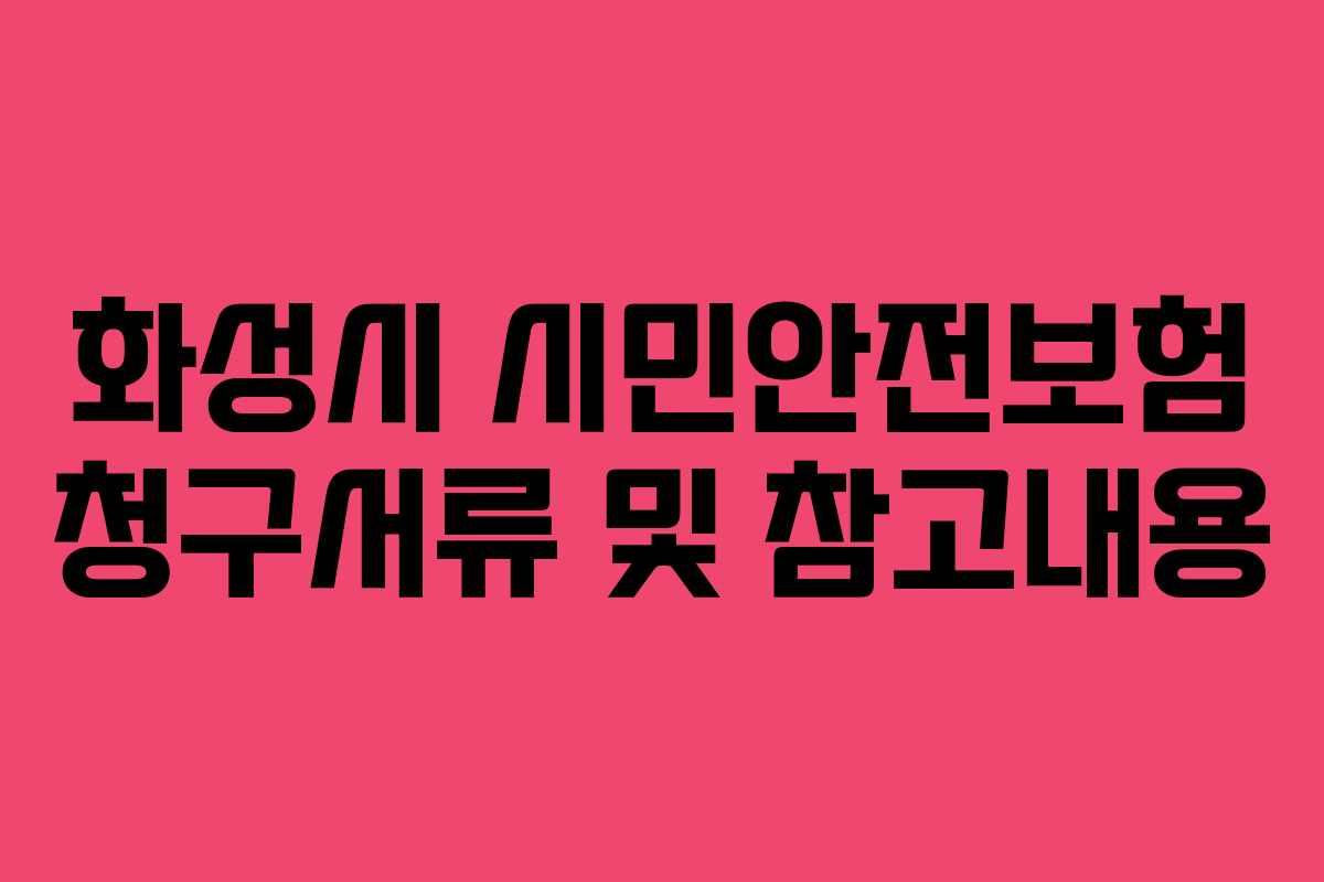화성시 시민안전보험 청구서류 및 참고내용