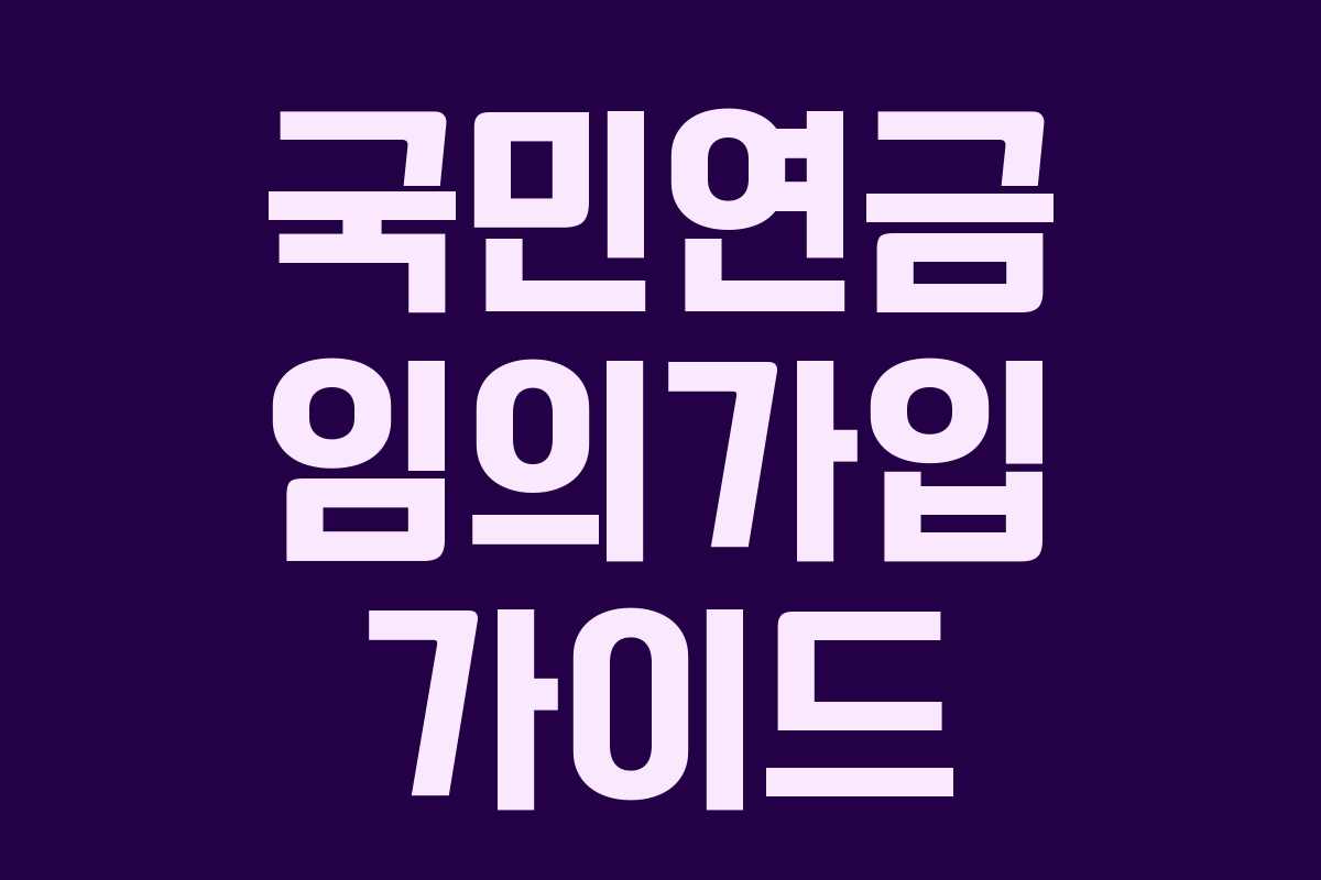 국민연금 임의가입 가이드