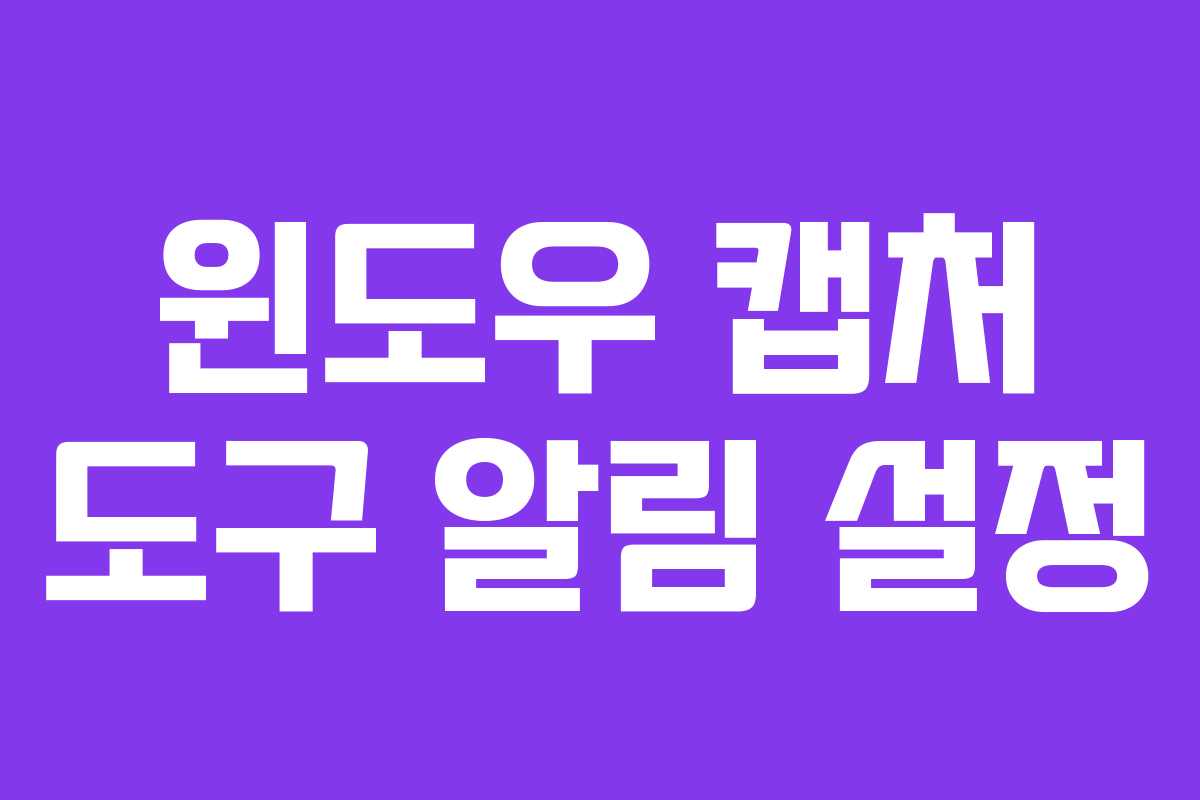 윈도우 캡처 도구 알림 설정