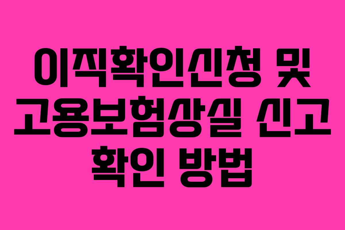 이직확인신청 및 고용보험상실 신고 확인 방법