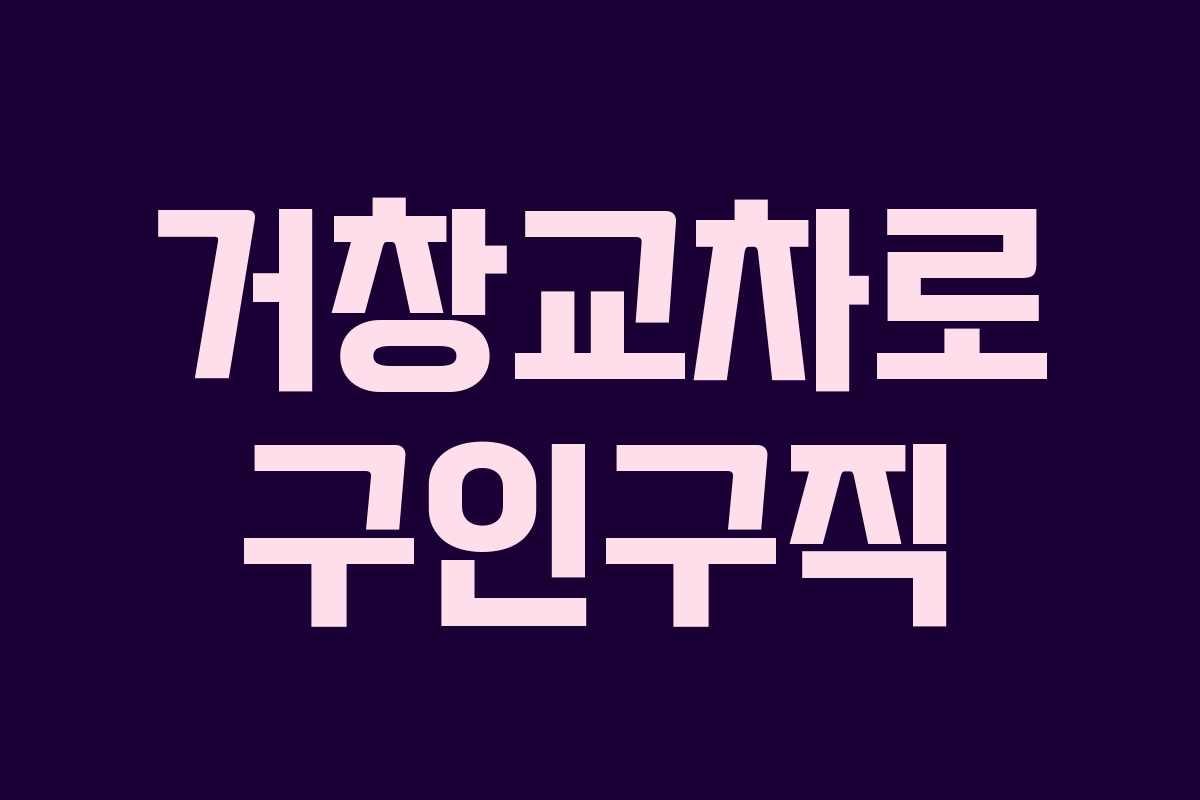 거창교차로 구인구직