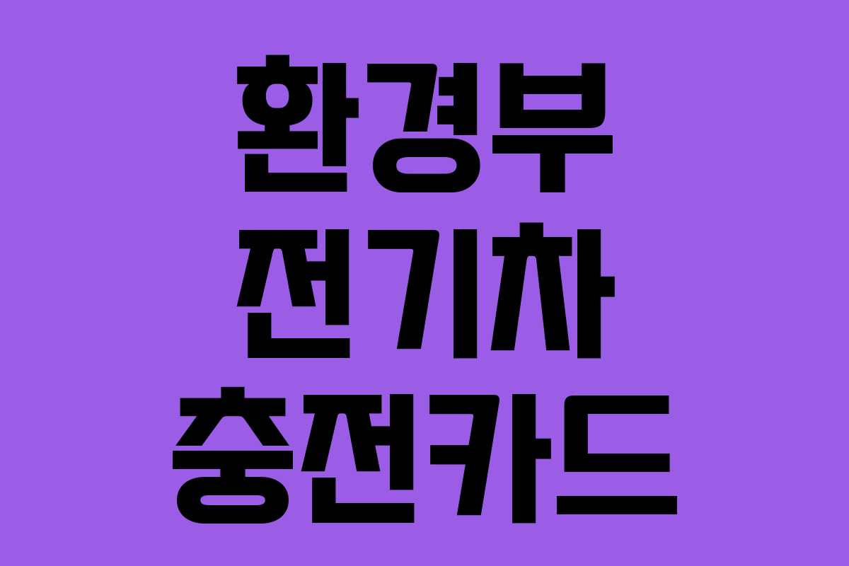 환경부 전기차 충전카드