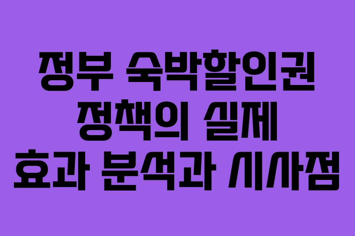 정부 숙박할인권 정책의 실제 효과 분석과 시사점