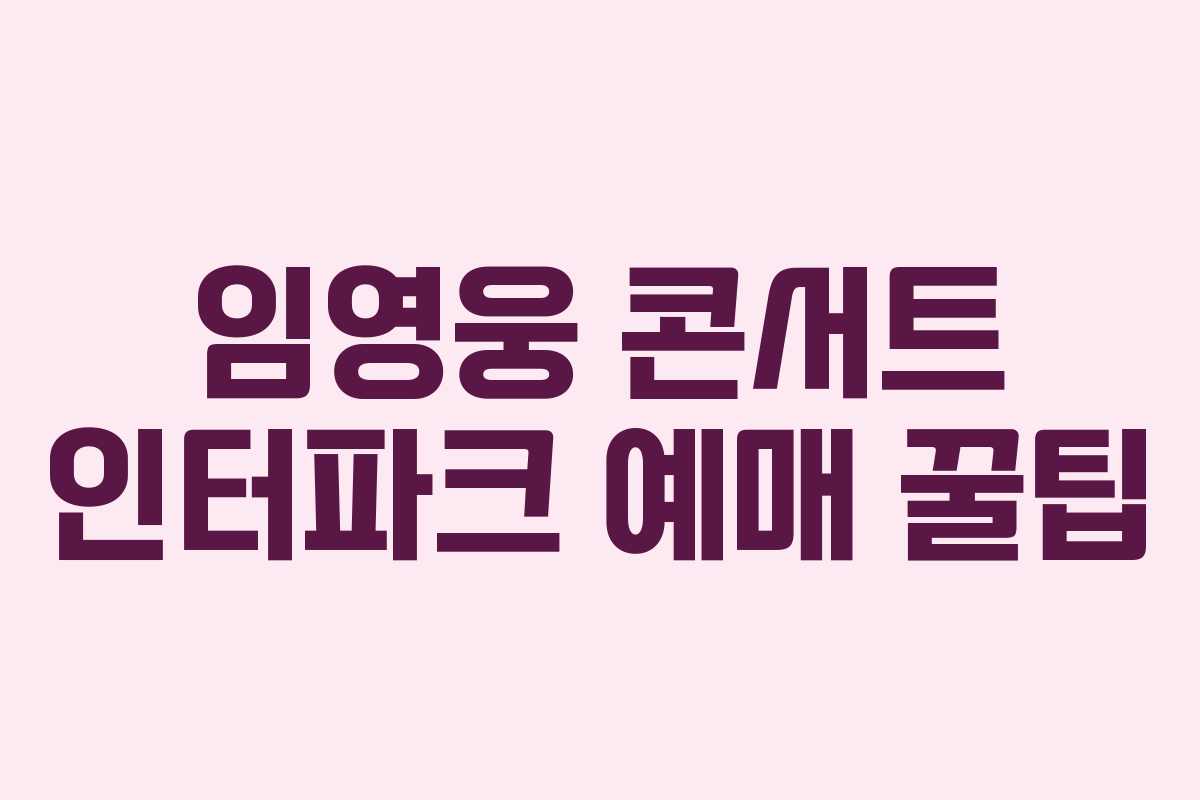 임영웅 콘서트 인터파크 예매 꿀팁
