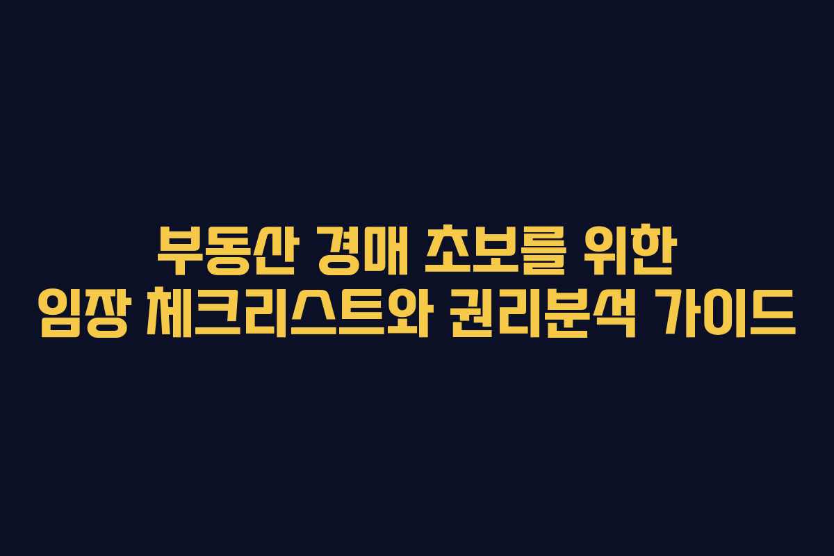부동산 경매 초보를 위한 임장 체크리스트와 권리분석 가이드