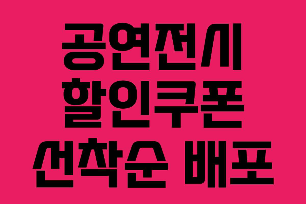 공연전시 할인쿠폰 선착순 배포