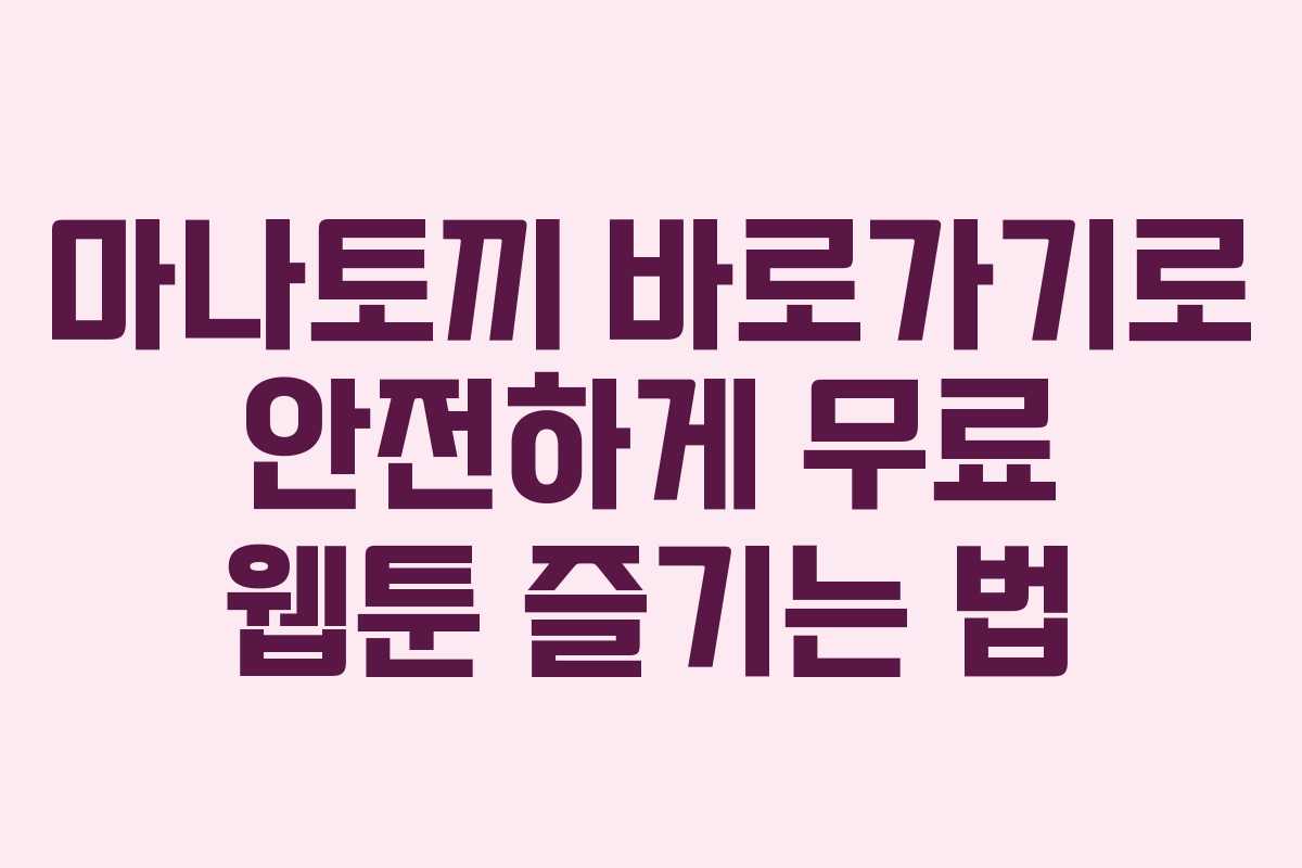 마나토끼 바로가기로 안전하게 무료 웹툰 즐기는 법