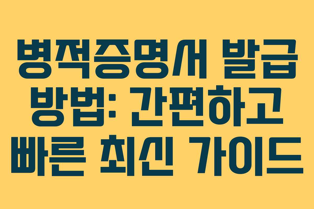 병적증명서 발급 방법: 간편하고 빠른 최신 가이드