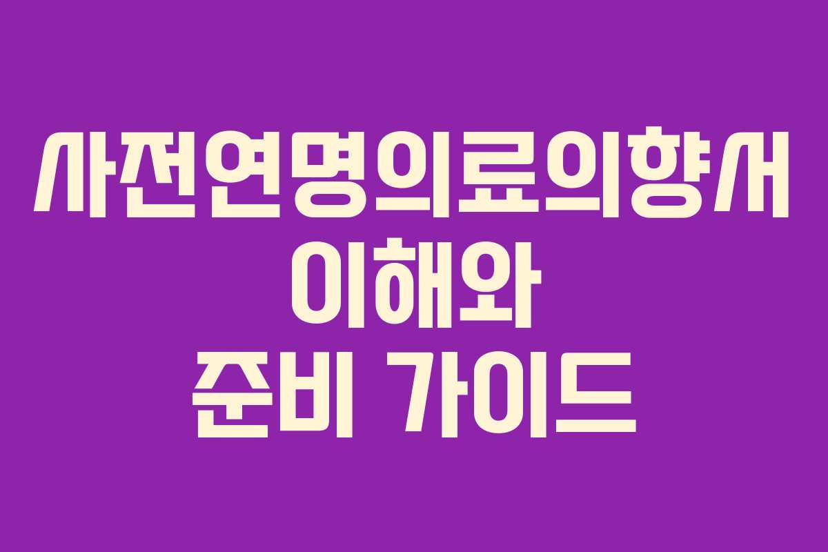 사전연명의료의향서 이해와 준비 가이드