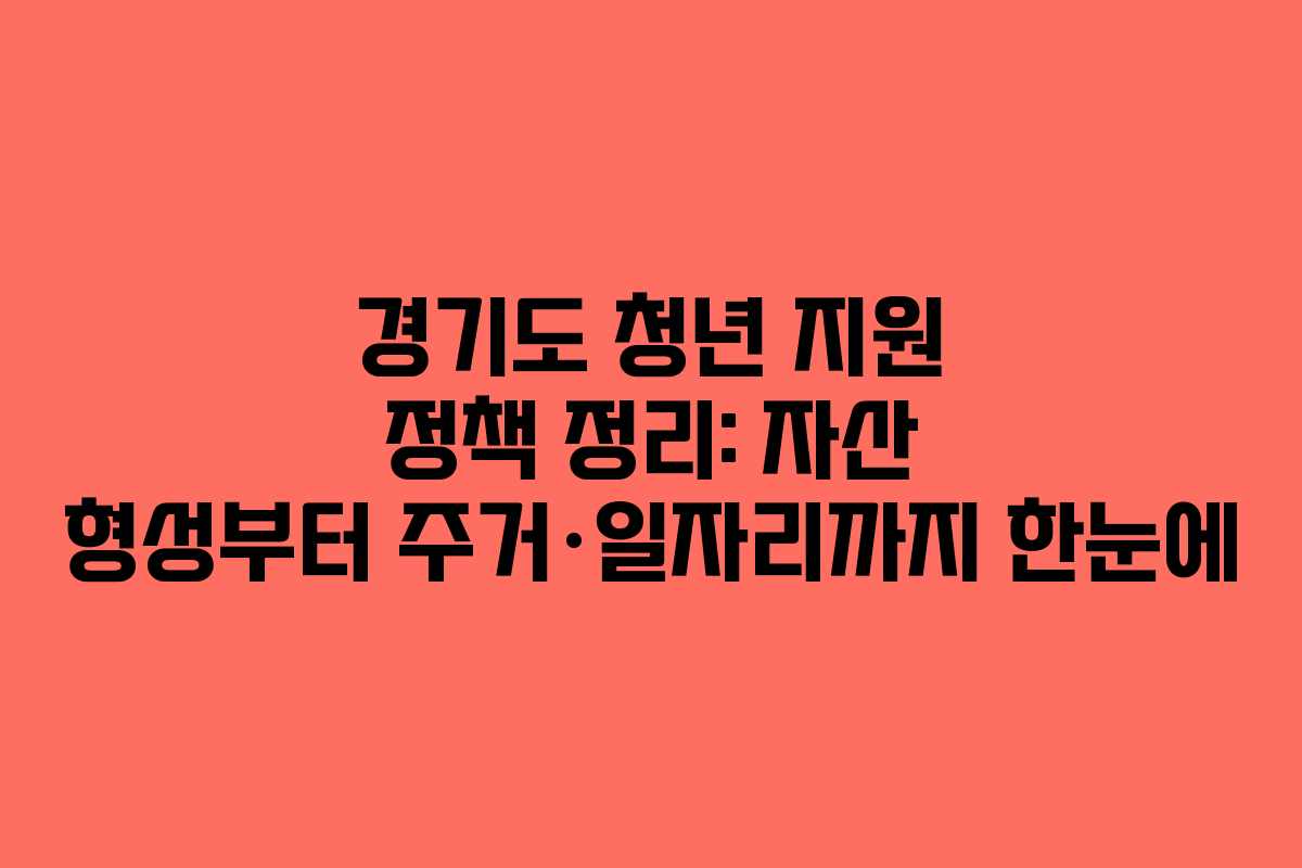 경기도 청년 지원 정책 정리: 자산 형성부터 주거·일자리까지 한눈에