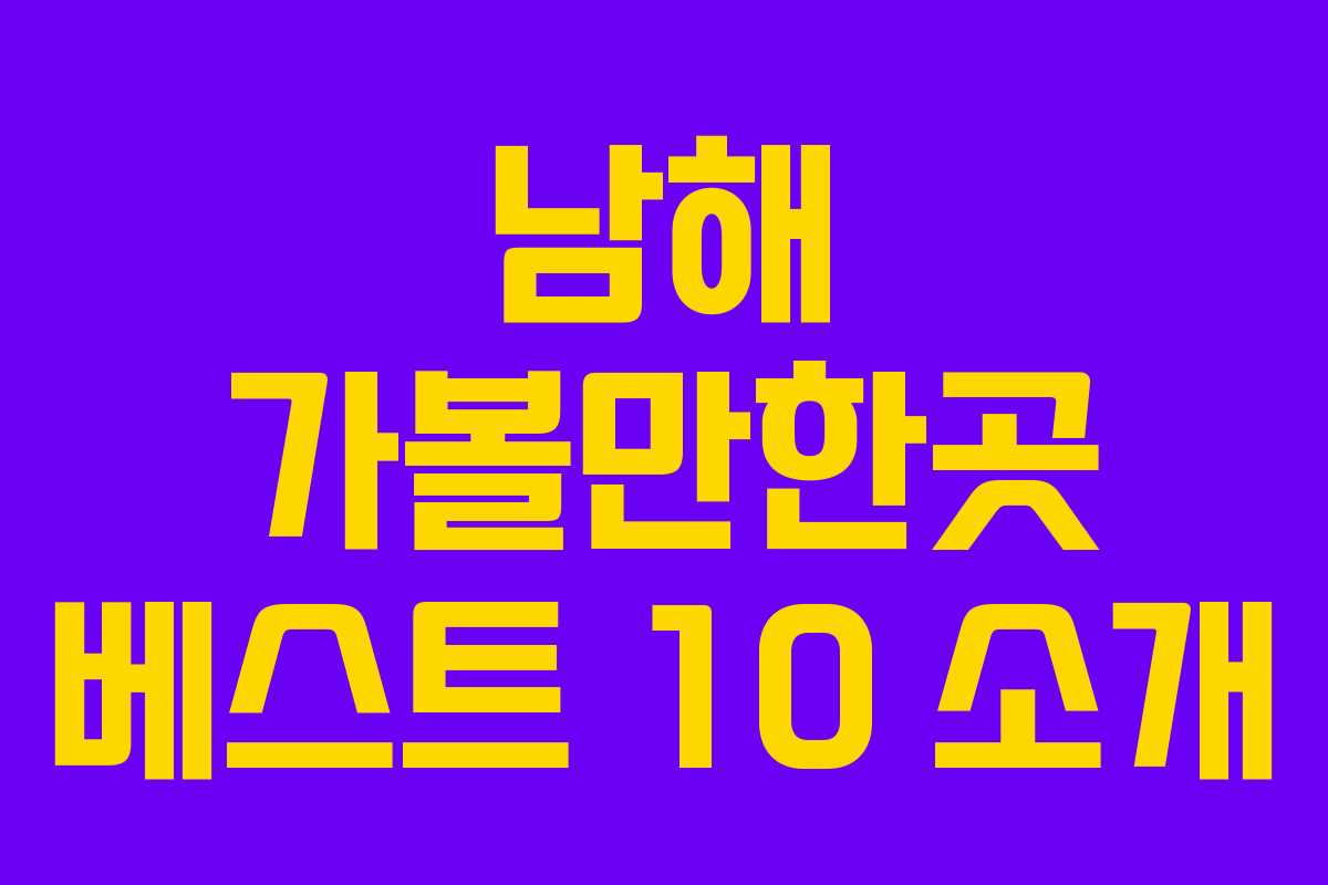 남해 가볼만한곳 베스트 10 소개