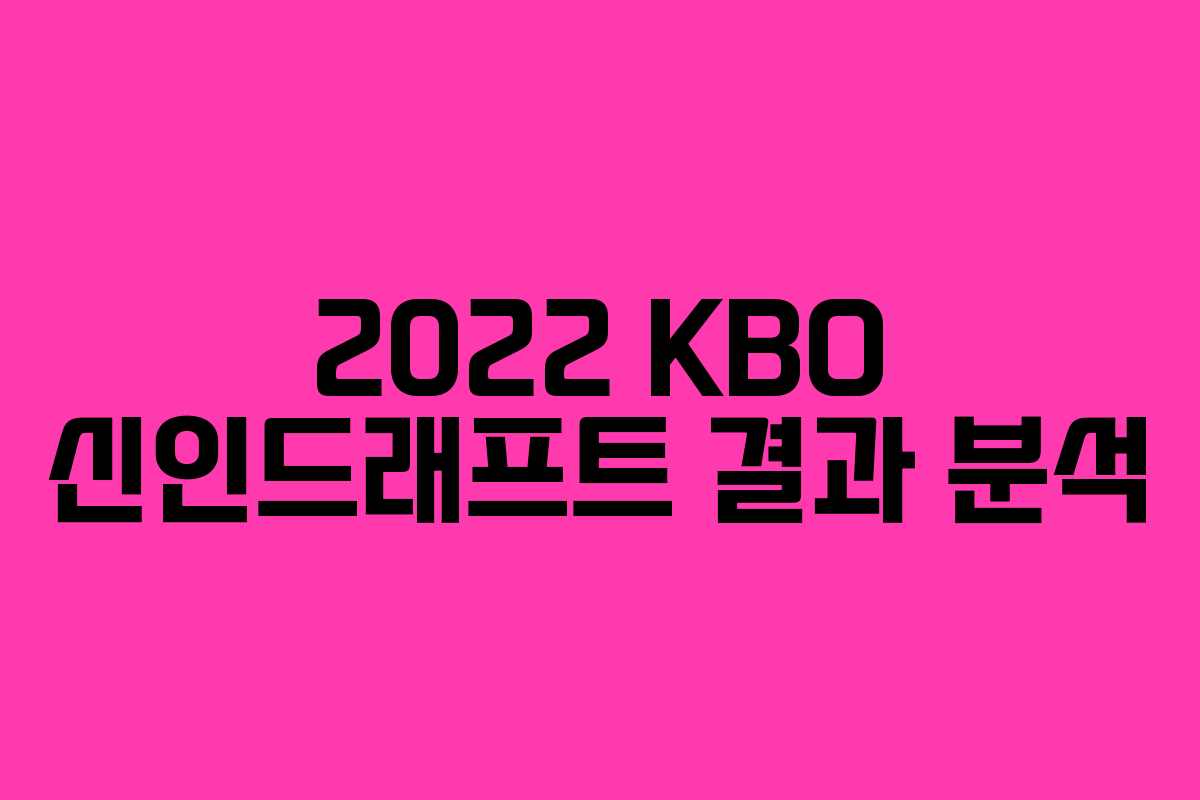 2022 KBO 신인드래프트 결과 분석
