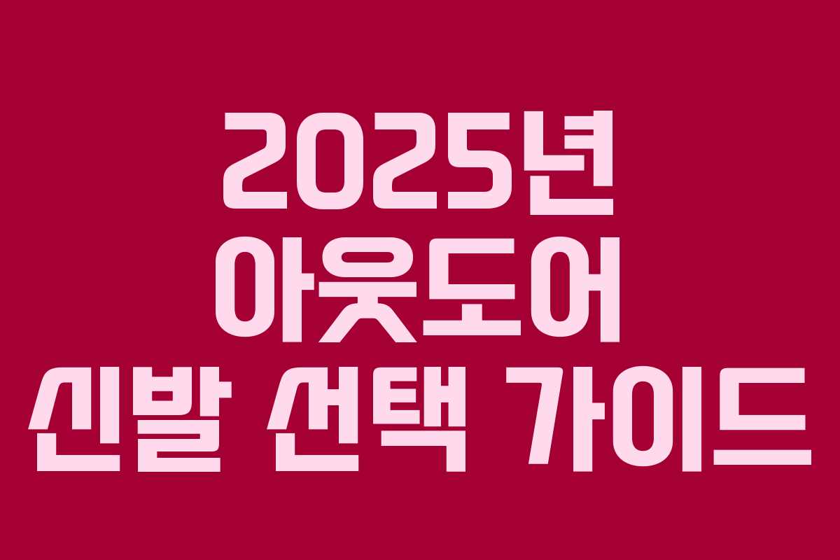 2025년 아웃도어 신발 선택 가이드