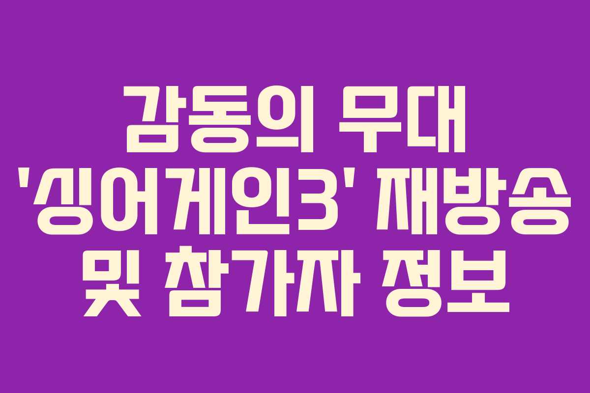 감동의 무대 ‘싱어게인3’ 재방송 및 참가자 정보