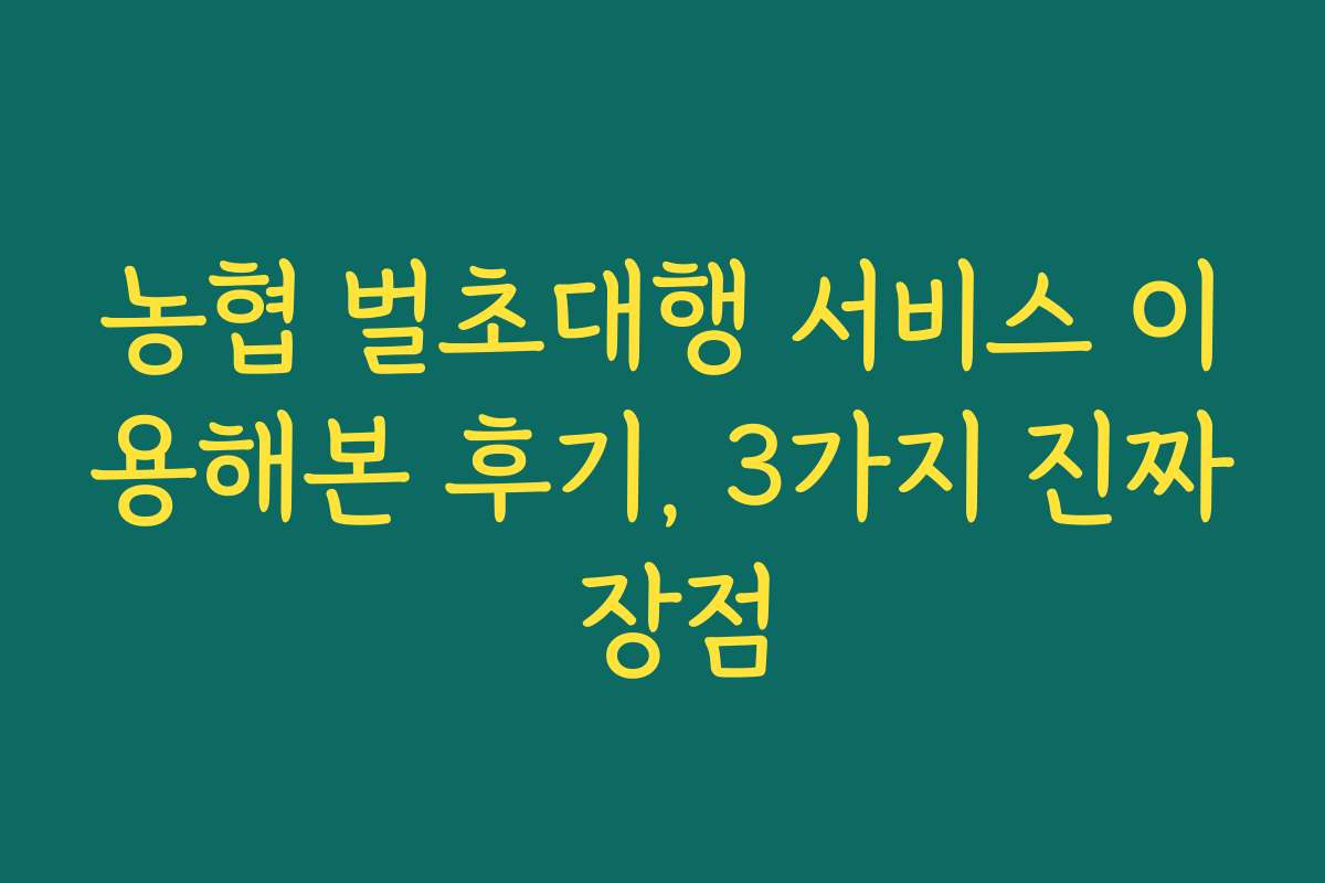 농협 벌초대행 서비스 이용해본 후기, 3가지 진짜 장점