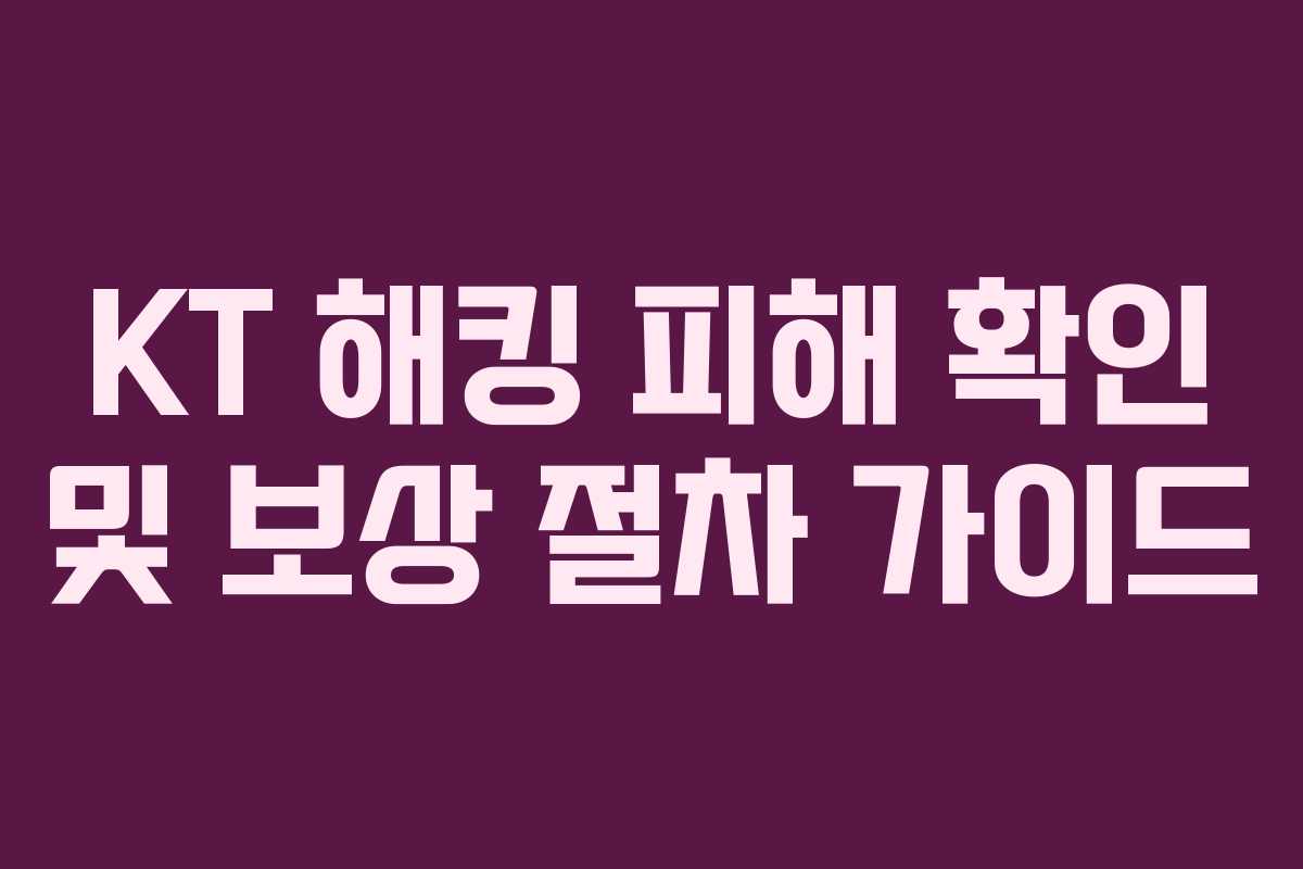 KT 해킹 피해 확인 및 보상 절차 가이드