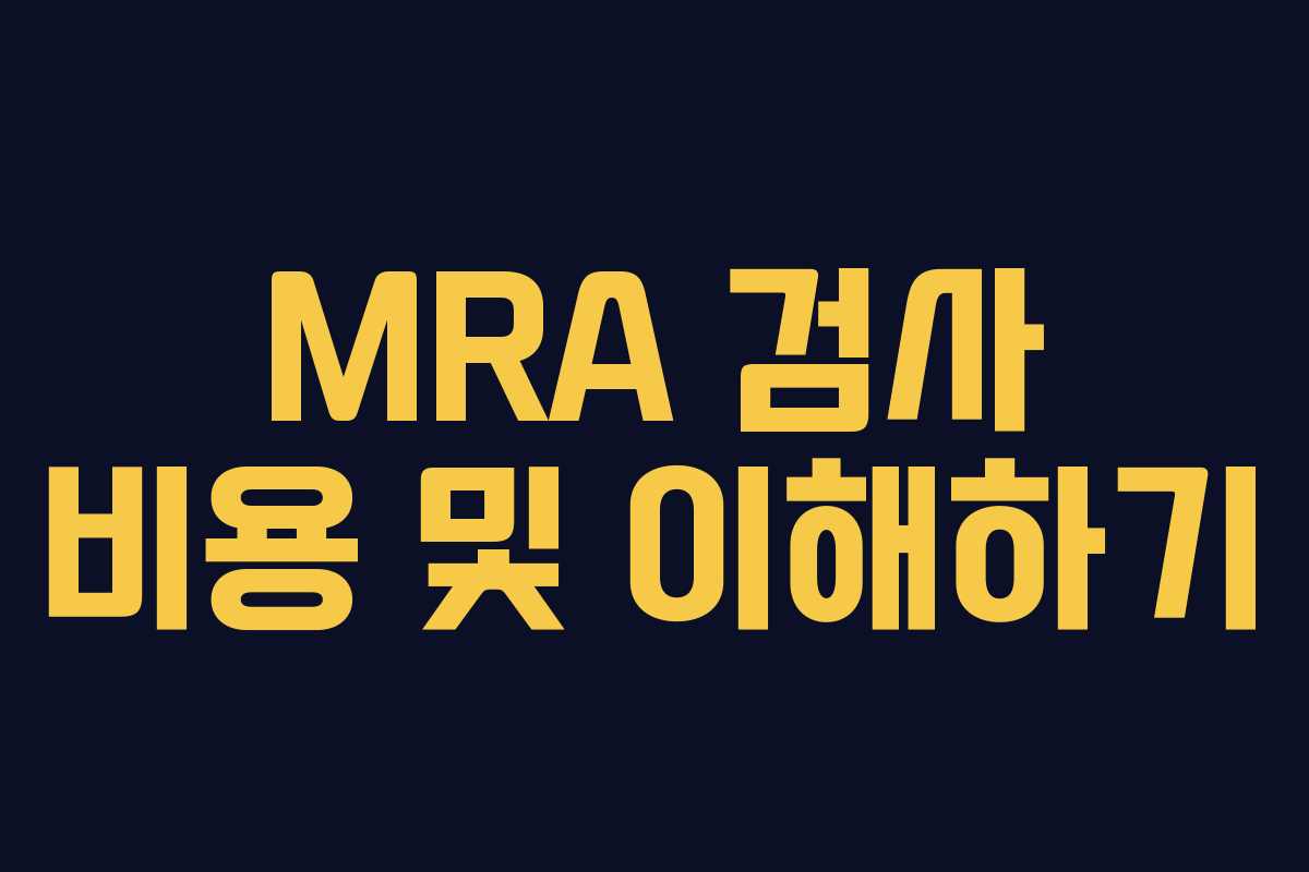 MRA 검사 비용 및 이해하기
