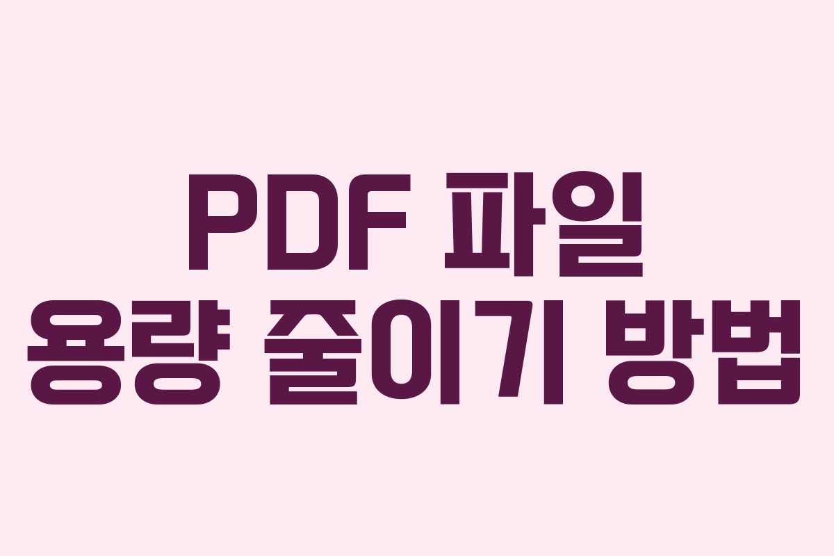 PDF 파일 용량 줄이기 방법