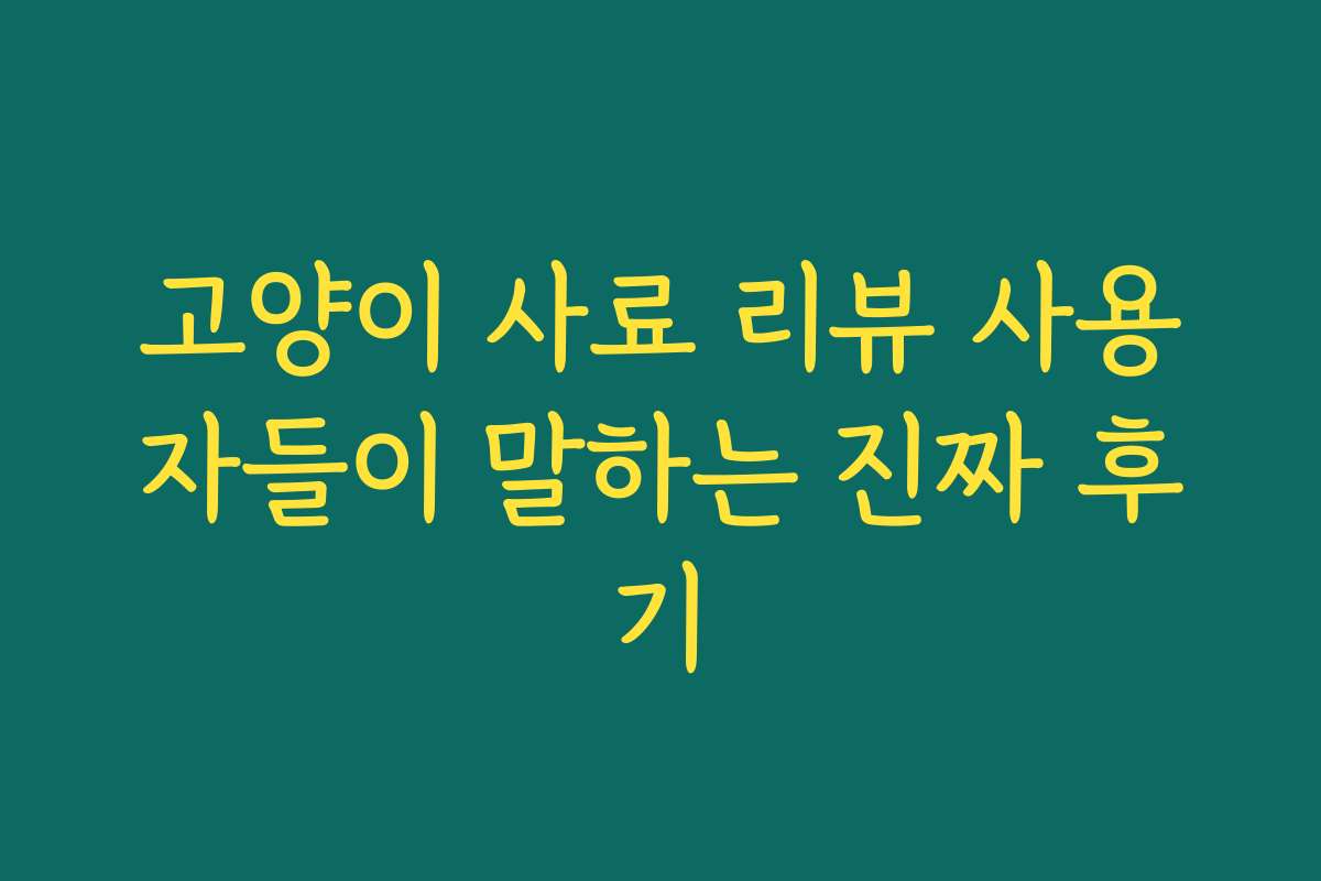 고양이 사료 리뷰 사용자들이 말하는 진짜 후기