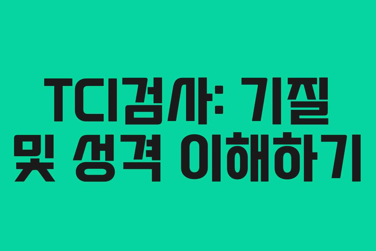 TCI검사: 기질 및 성격 이해하기