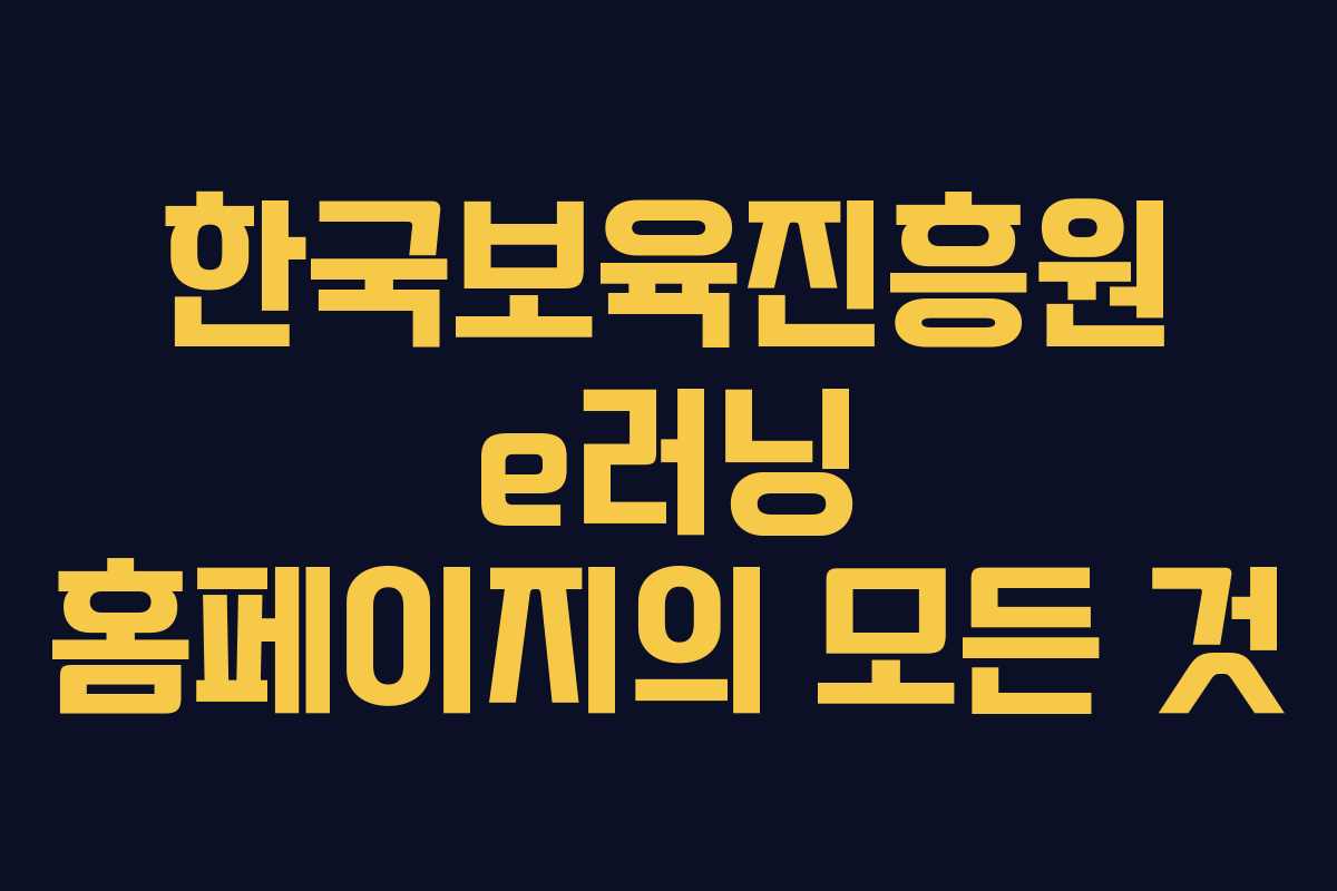 한국보육진흥원 e러닝 홈페이지의 모든 것