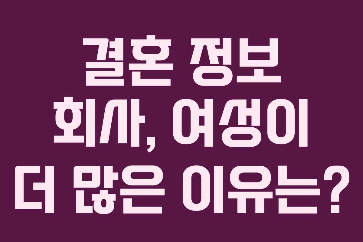 결혼 정보 회사, 여성이 더 많은 이유는?