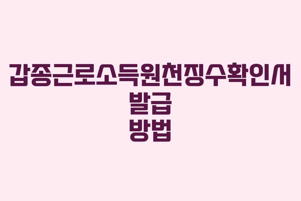 갑종근로소득원천징수확인서 발급 방법