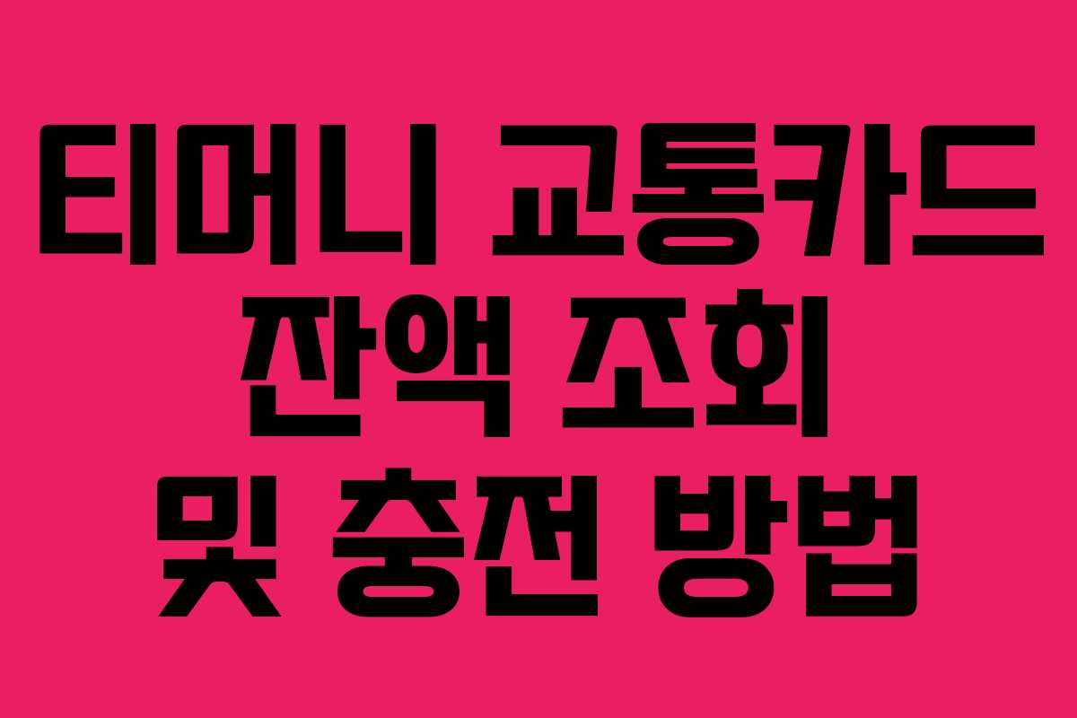 티머니 교통카드 잔액 조회 및 충전 방법
