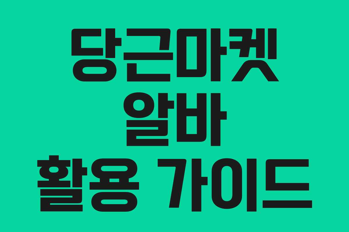 당근마켓 알바 활용 가이드