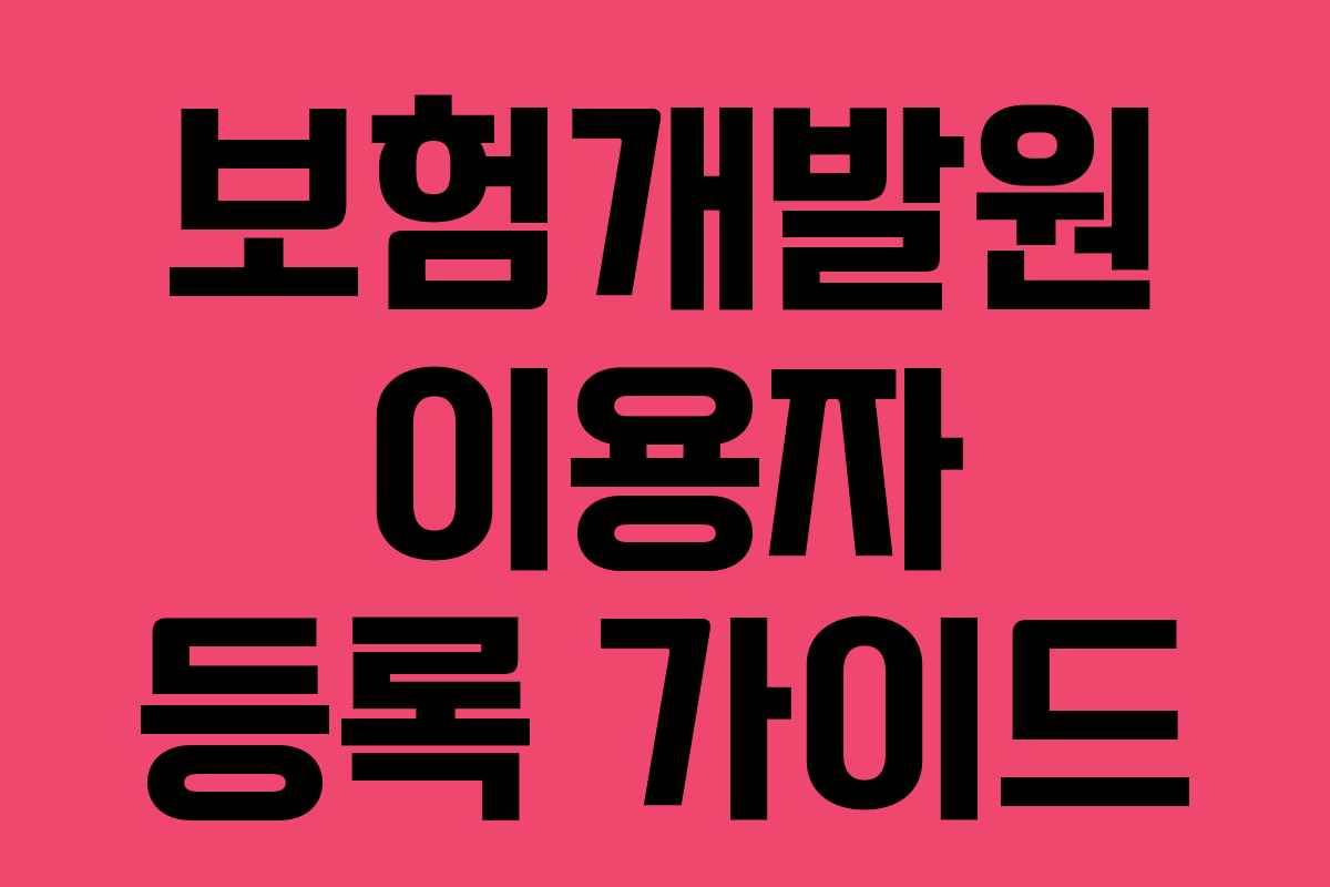 보험개발원 이용자 등록 가이드