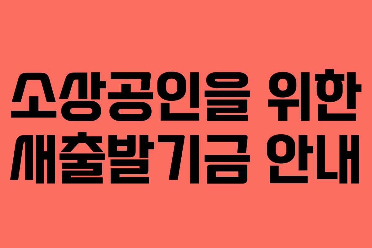 소상공인을 위한 새출발기금 안내