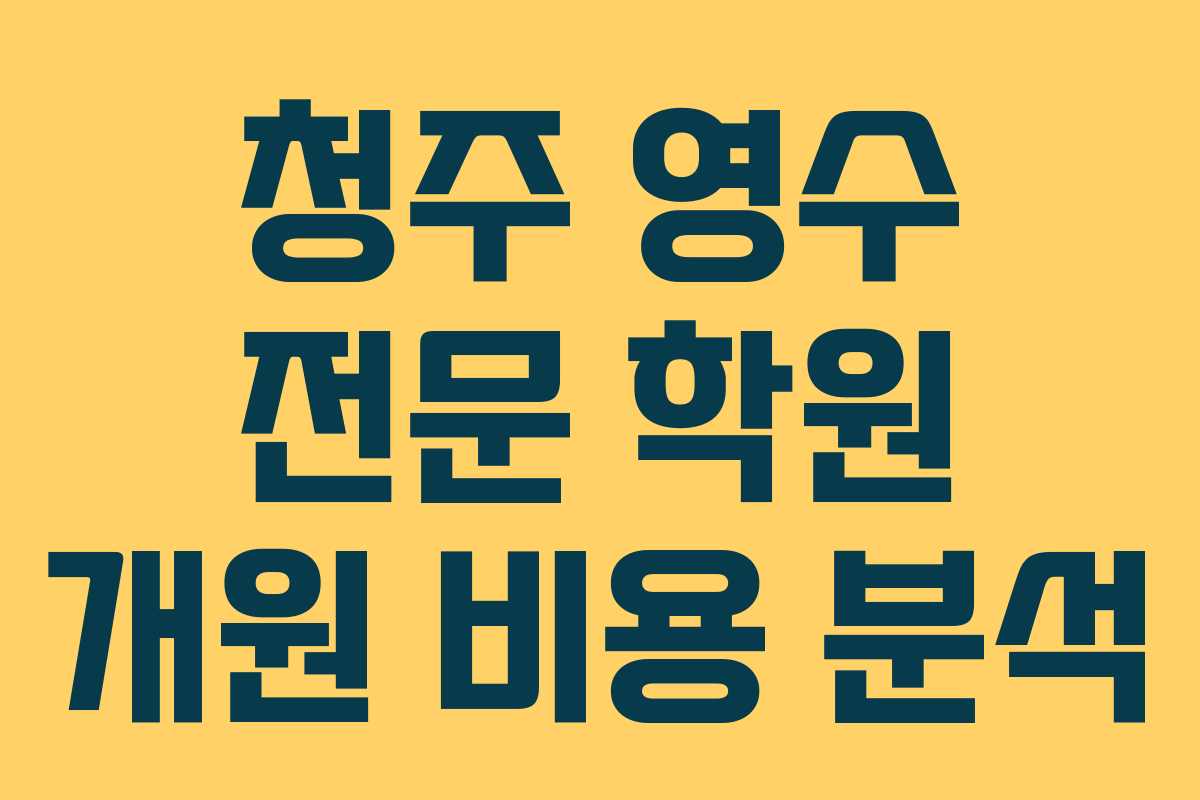청주 영수 전문 학원 개원 비용 분석