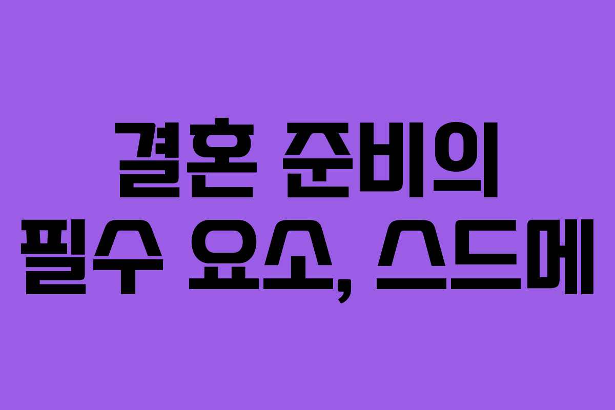 결혼 준비의 필수 요소, 스드메