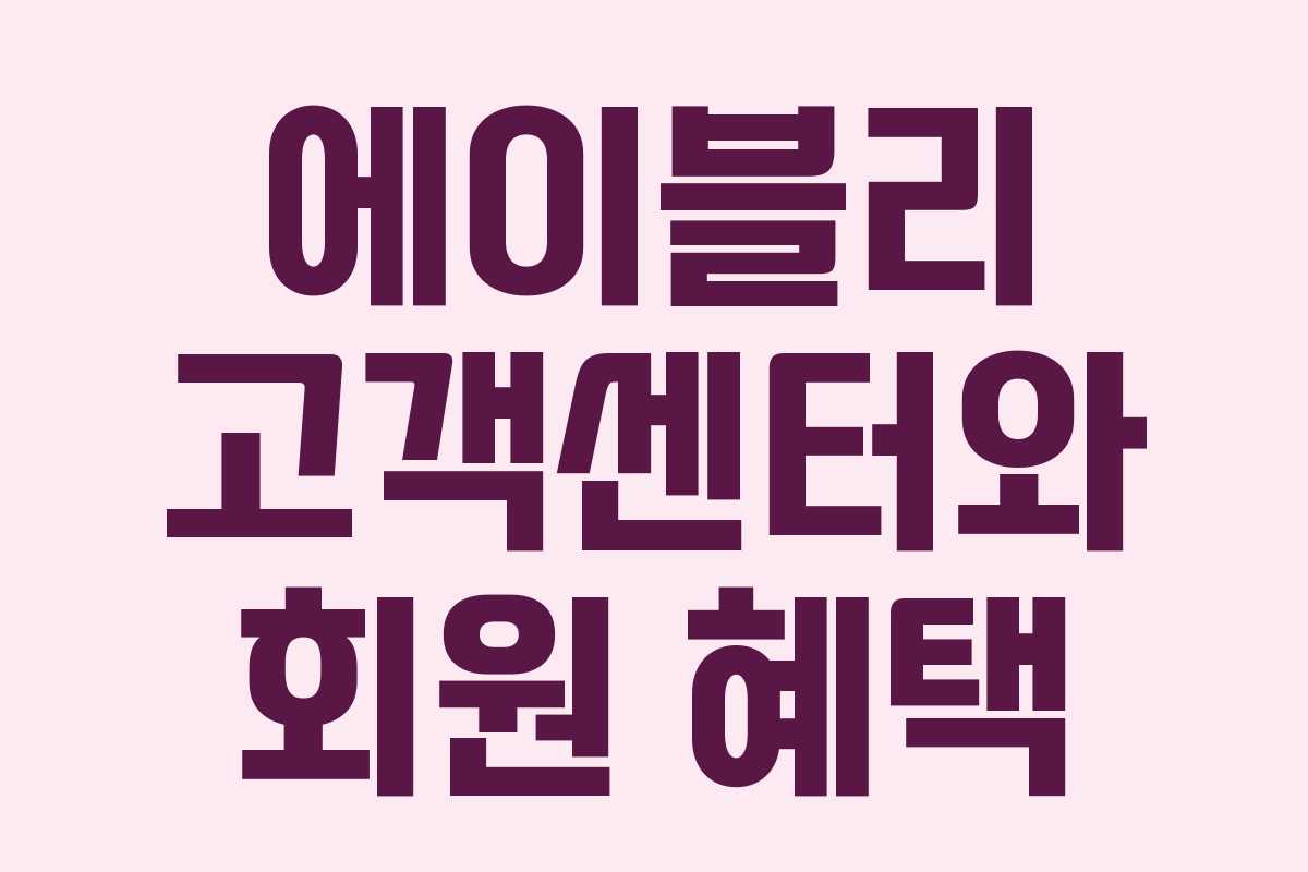 에이블리 고객센터와 회원 혜택