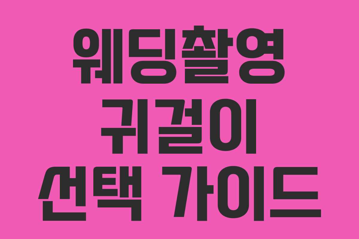 웨딩촬영 귀걸이 선택 가이드