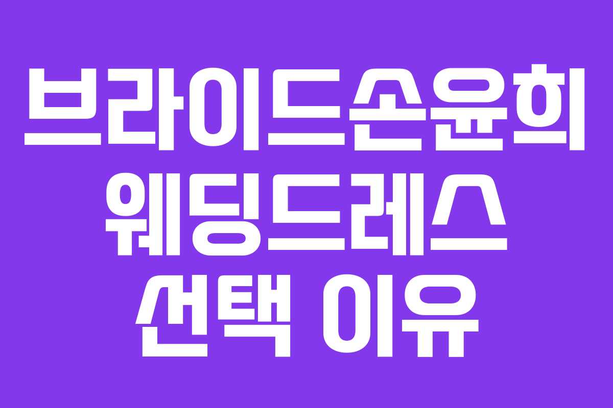 브라이드손윤희 웨딩드레스 선택 이유