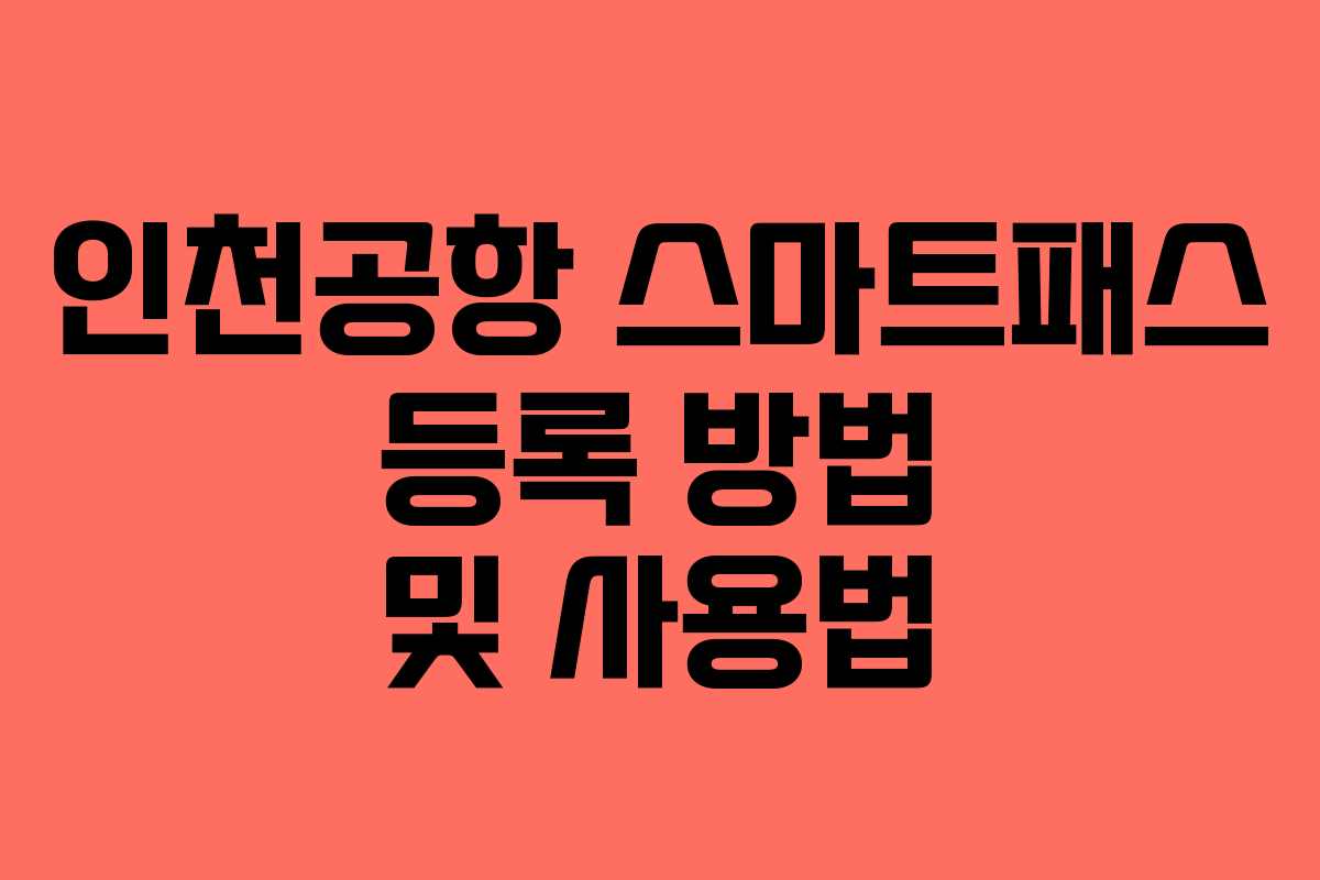 인천공항 스마트패스 등록 방법 및 사용법