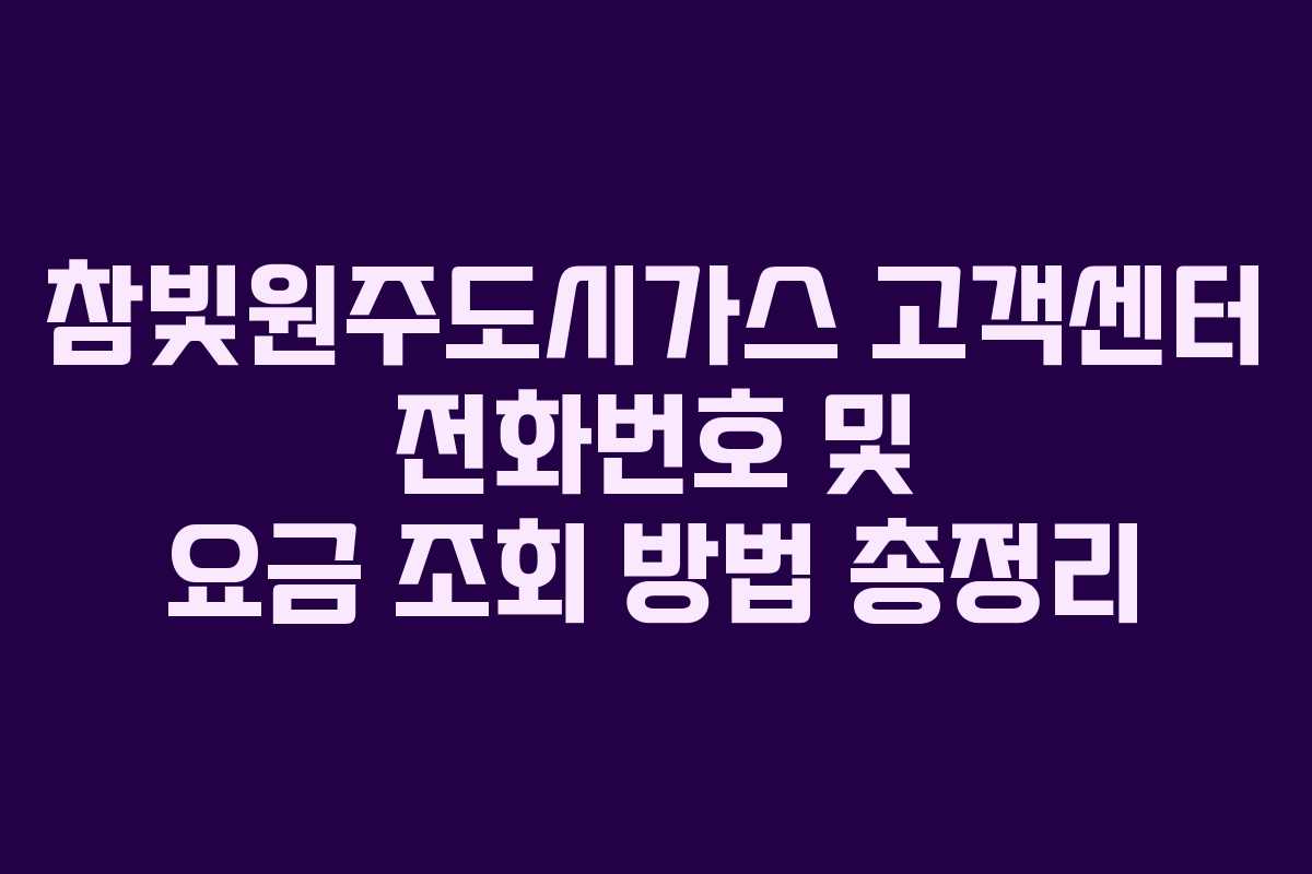 참빛원주도시가스 고객센터 전화번호 및 요금 조회 방법 총정리