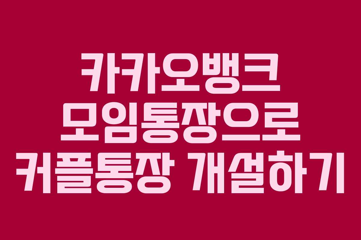 카카오뱅크 모임통장으로 커플통장 개설하기